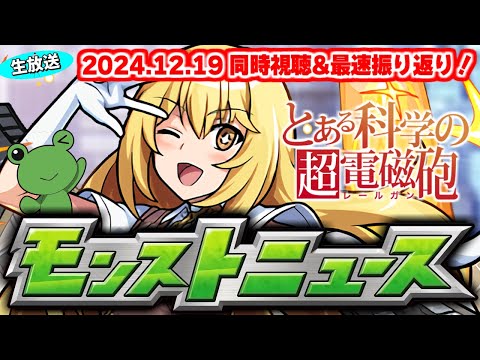 とある科学の超電磁砲コラボの運命やいかに…モンストニュース[12/19]同時視聴&振り返り生放送【しゃーぺん】