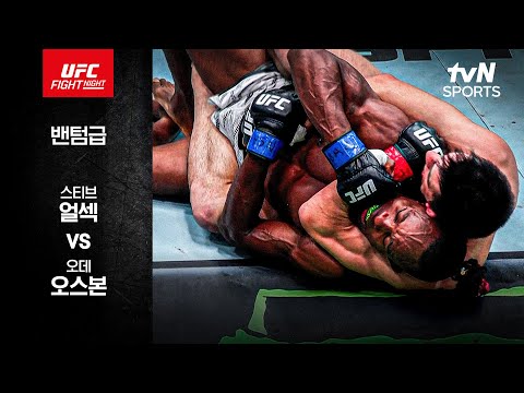 [UFC] 스티브 얼섹 vs 오데 오스본