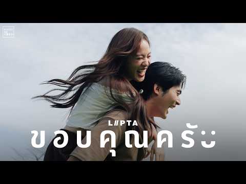 ขอบคุณครับ-Lipta[OfficialM