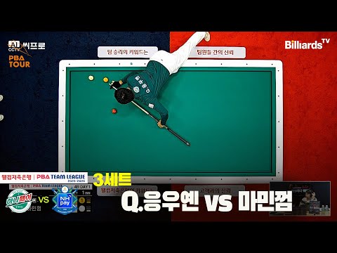 3세트 하나카드(Q.응우옌)vsNH농협카드(마민껌)[웰컴저축은행 PBA팀리그 4R]