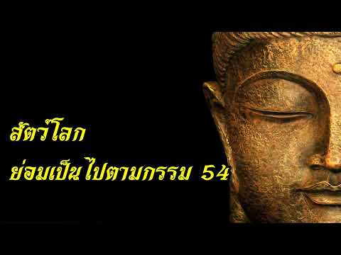 สัตว์โลกย่อมเป็นไปตามกรรม54