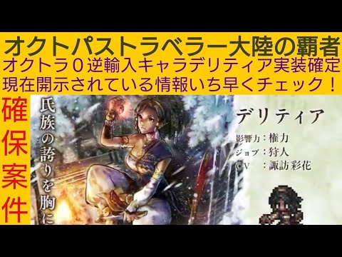 オクトラ覇者【確保案件】デリティア実装確定現在開示されている情報いち早くチェック!!【 オクトパストラベラー大陸の覇者】