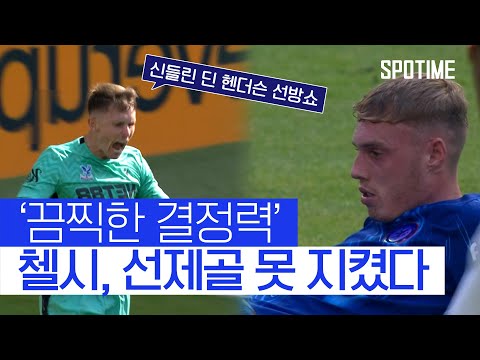 잭슨 선제골 첼시, 끔찍한 결정력에 결국 동점 헌납 