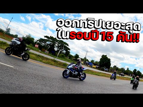 ออกทริปบิ๊กไบค์เยอะสุดในรอบปี- ออกทริปบิ๊กไบค์เยอะสุดในรอบปี-