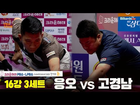 응오vs고경남 16강 3세트[크라운해태 PBA챔피언십 2025]