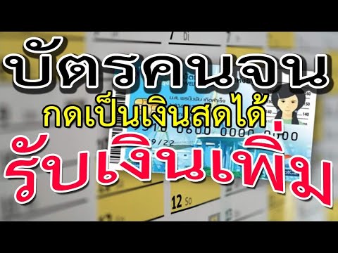 บัตรคนจนรับเงินเพิ่ม200บาทกด