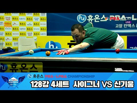 신기웅vs사이그너 128강 4세트[휴온스 PBA챔피언십]