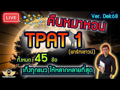 ว้าว คณิต มันโคตรง่าย By PThames LiveติวคืนหมาหอนTPAT1พาร์ตเชาวน์45ข้อเก็งทุกแนวให้หลากหลายที