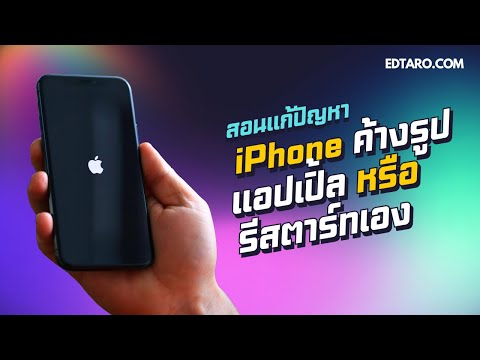 สอนแก้ปัญหาiPhoneค้างรูปแอปเ