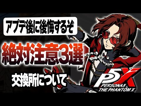 【P5X】アップデート後これを注意しないとマジで後悔します。。。#ペルソナ5 #persona5 #p5 #p5X #p5XJP【ペルソナ5X/The Phantom X】