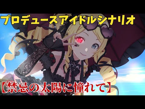 【シャニソン】 八宮めぐる 【禁忌の太陽に憧れて】 【プロデュースアイドルシナリオ】
