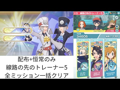 【ポケマスEX】 配布+恒常のみ攻略 全ミッション一括クリア⑤ 高難度バトルイベント パシオサブウェイ VS線路の先のトレーナー5