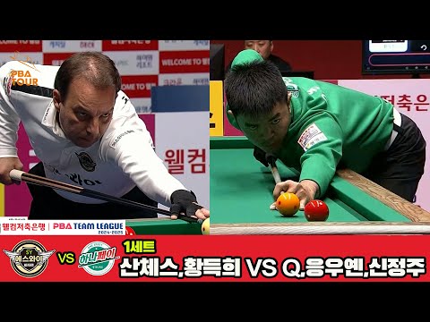 1세트 에스와이(산체스,황득희)vs하나카드(Q.응우옌,신정주)[웰컴저축은행 PBA 팀리그 4R]