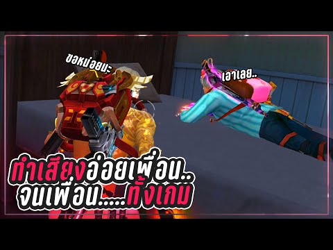 Free-Fire-ทำเสียงอ่อยใส่เพื่อน Free-Fire-ทำเสียงอ่อยใส่เพื่อน
