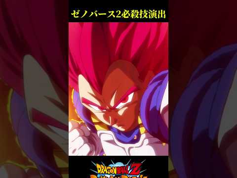 【ドッカンバトル】ゼノバース2コラボキャラの必殺技演出公開