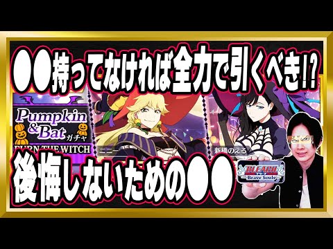 【神ガチャ復刻】●●持ってなければ全力で引くべき!?「BURN THE WITCHコラボガチャ～Pumpkin&Bat～」完全解説【ブレソル/Brave Souls/BLEACH/ブリーチ/顔出し】