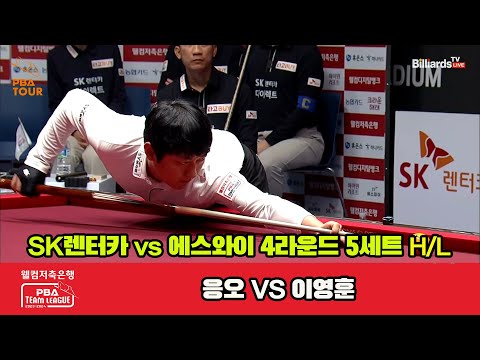 5세트 HL SK렌터카(응오) vs 에스와이(이영훈)[웰컴저축은행 PBA 팀리그 2023-2024] 4라운드