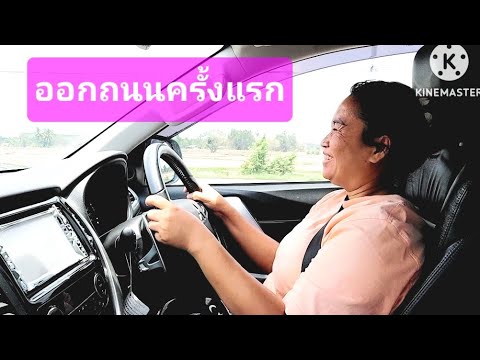 สอนขับปาเจโร่ออกถนนใหญ่ครั้งแร