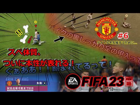 【FIFA23】#6 無限草原くん(20)、ついに本性を表しだす...【キャリアモード】【タイトル乱獲旅】【ゆっくり実況】