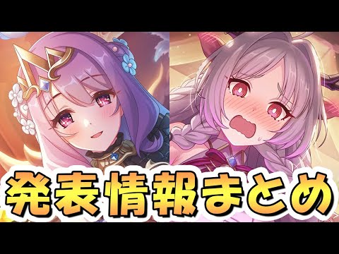 【プリコネR】GW直前SP放送の発表アプデ情報まとめ！【プリフェス】【ヴァイオレット】【ルイズマリー】