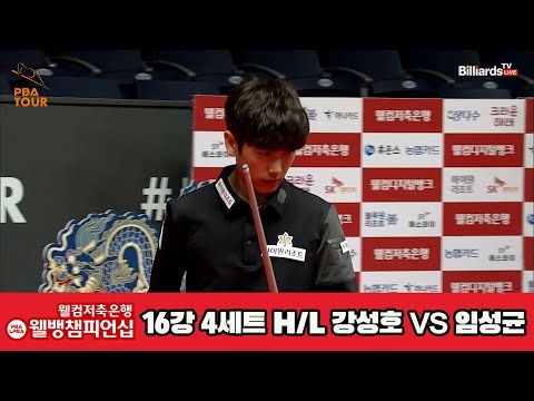 임성균vs강성호 16강 4세트 HL[웰컴저축은행 웰뱅PBA챔피언십]