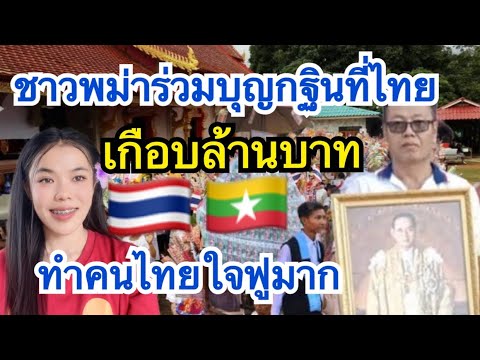 ศรัทธาชาวพม่า🇲🇲ในไทย🇹🇭ร่วมทำบ