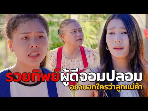 รวยทิพย์-ผู้ดีจอมปลอม-อย่าใครว รวยทิพย์-ผู้ดีจอมปลอม-อย่าใครว