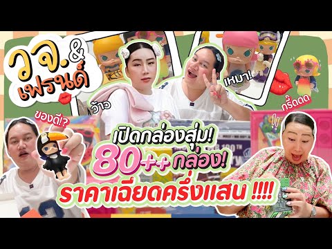 วจ&เฟรนด์เปิดกล่องสุ่ม80++กล่