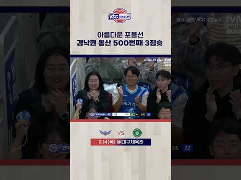 김낙현 통산 500번째 3점슛