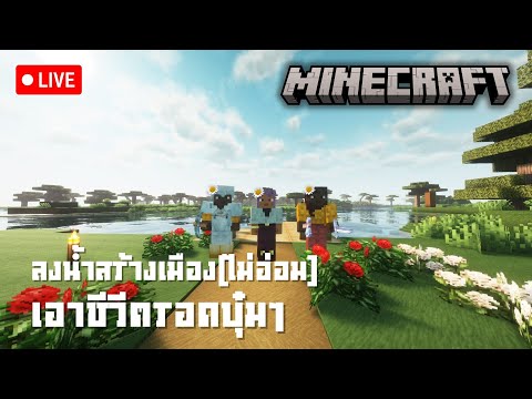 (LIVE)Minecraft:สร้างเมือง