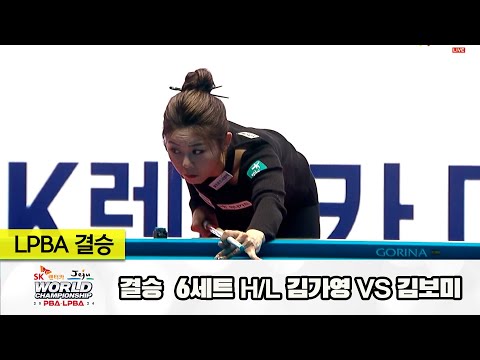 [결승] 김가영vs김보미 6세트 HL[SK렌터카 제주 LPBA월드챔피언십2024]