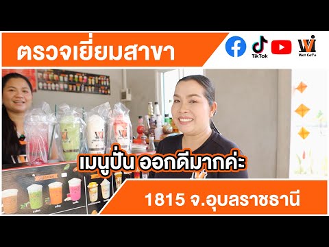 Watcafeตรวจเยี่ยมสาขา1815ใ