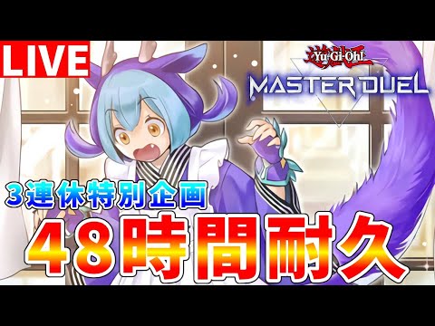 【#遊戯王マスターデュエル】12時間~ 3連休特別企画 マスターデュエル48時間ランクマッチ耐久配信【#ゆっくりクロト】