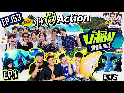 สุนา(รี)Action-BUSSINGTHAIL