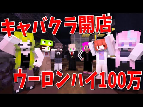 ウーロンハイ１杯１００万円のぼったくりキャバクラがオープンしました - 50人カジノクラフト #5
