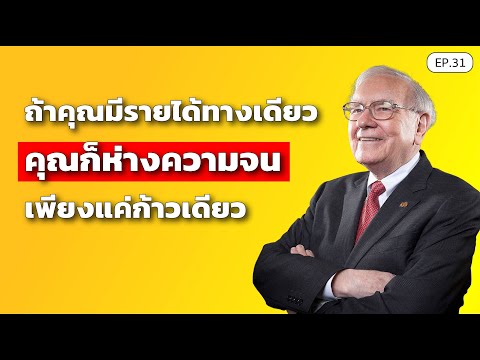 ถ้าคุณมีรายได้ทางเดียว-คุณก็ห่ ถ้าคุณมีรายได้ทางเดียว-คุณก็ห่