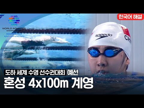 [2024 도하 세계수영선수권대회] 혼성 4x100m 계영 | 예선