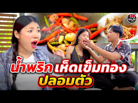 น้ำพริกเห็ดเข็มทองปลอมตัวหนัง