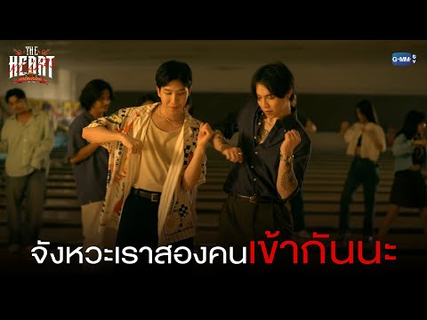 จังหวะเราสองคนเข้ากันนะ|THE