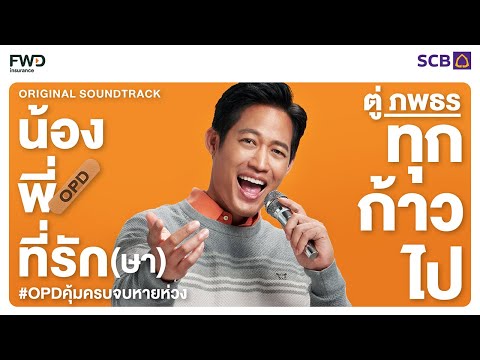 ทุกก้าวไป-–-ตู่-ภพธร-OST.-น้อง ทุกก้าวไป-–-ตู่-ภพธร-OST.-น้อง