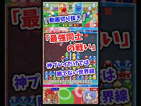 【最強同士の戦い】神プレイだけでは勝てない世界線【動画切り抜き】