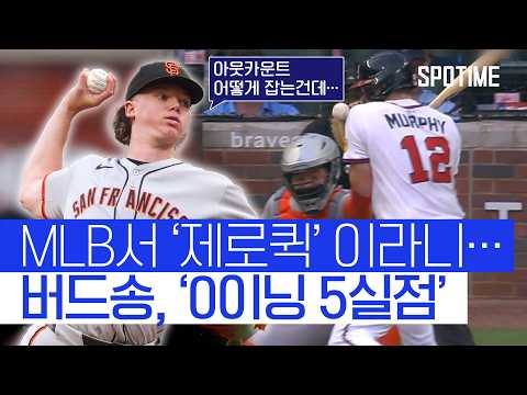 MLB서 ‘제로퀵’이라니… 버드송, 0이닝 5실점 참사 