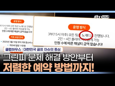 노캐디 라운드부터 특가상품까지! 가성비 골퍼들을 위한 새로운 옵션✅｜클럽하우스