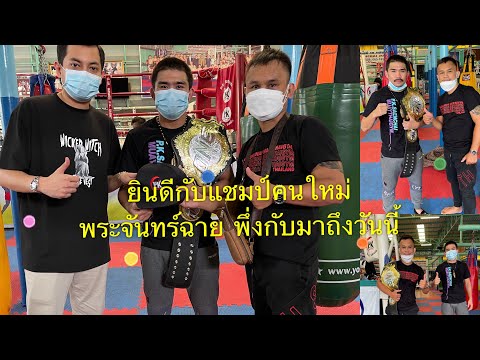 แชมป์คนใหม่-พระจันทร์ฉาย-พร้อม แชมป์คนใหม่-พระจันทร์ฉาย-พร้อม