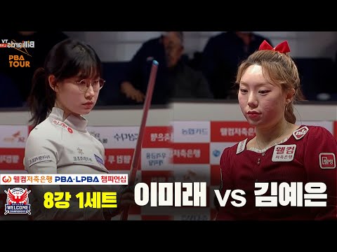 이미래vs김예은 8강 1세트[웰컴저축은행 LPBA 챔피언십]