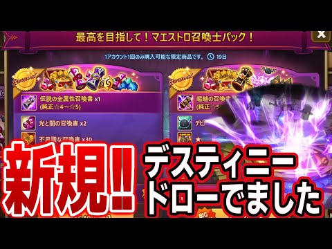 新しい引き方したら運命的な引きでましたｗｗｗ　#サマナーズウォー