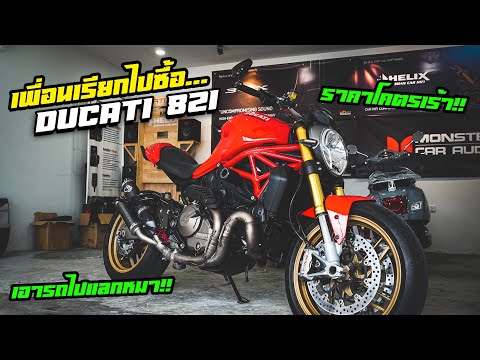 เพื่อนเรียกไปซื้อ-Ducati-821.. เพื่อนเรียกไปซื้อ-Ducati-821..