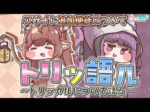 【トリッカル】新追加されたアサイドや編成についてトリッカルを語りたい【ストーリー配信】