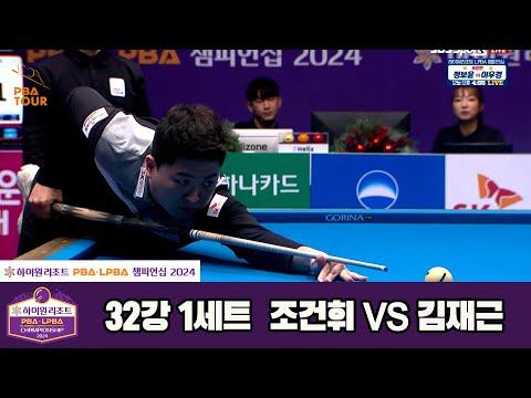 김재근vs조건휘 32강 1세트[하이원리조트 PBA챔피언십 2024]