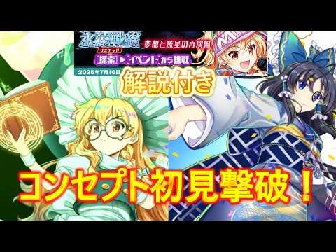 【東方ロストワード】永遠戦線リミテッド初見攻略！“コンセプト”編成で挑む！（ゆっくり実況）
